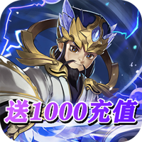 決戰(zhàn)三國(guó)1000充值版
