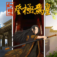 幻想之登極為皇破解版
