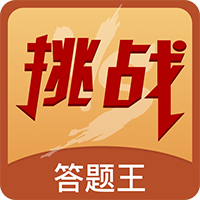 榮耀挑戰(zhàn)答題賺幣版