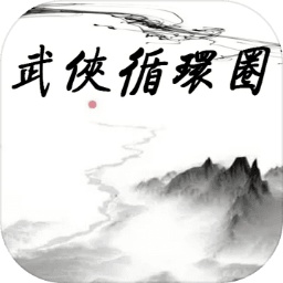 武俠循環(huán)圈無限版