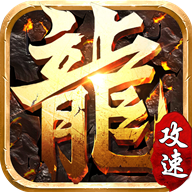 忘憂攻速超變最新版手游