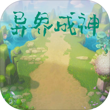 異界成神正版手游