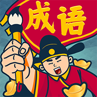 成語闖關王紅包游戲