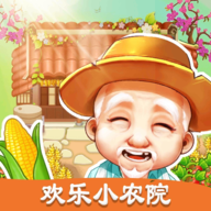 歡樂(lè)小農(nóng)院紅包版玩法
