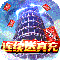 天御乾坤真充版連續(xù)贈(zèng)送