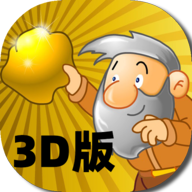 3D版黃金礦工手機版