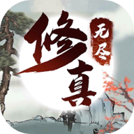 無盡修真之太古神王破解版