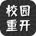 校園重開模擬器正版手游