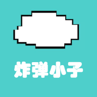 炸彈小子安卓游戲