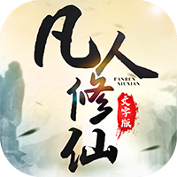 凡人修仙MUD掛機(jī)版