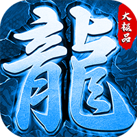 冰雪單職業(yè)手游