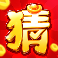 猜題大贏家紅包版