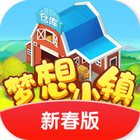 夢(mèng)想小鎮(zhèn)新春紅包版