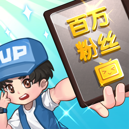 我要做手游正版UP主