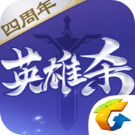 英雄殺四周年