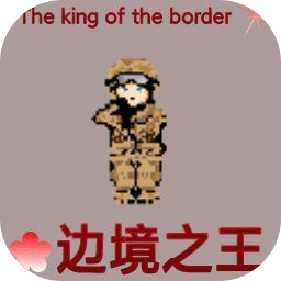 邊境之王手游安卓版