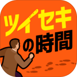 追兇時(shí)刻免廣告版