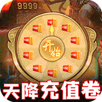 王者天下充值券版