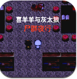喜羊羊與灰太狼：尸群夜行安卓版