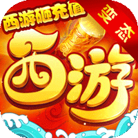 西游三界掛機(jī)砸充值版
