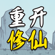 《人生重開修仙版官方版》