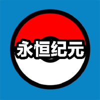 口袋妖怪永恒紀元測試版