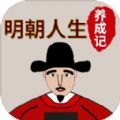 明朝人生養(yǎng)成記安卓游戲