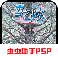 雪之少女PSP版