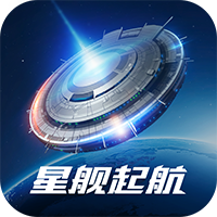 星艦起航正式版