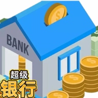 超級(jí)銀行正式版