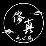 修真無止境正式版