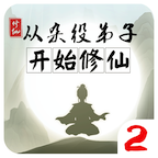 從雜役弟子開(kāi)始修仙2破解版