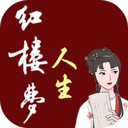紅樓夢人生游戲手游版