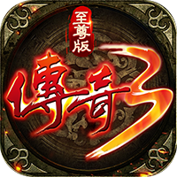 傳奇3至尊版全新版本