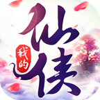 最新仙俠手游