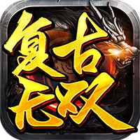 復(fù)古無(wú)雙手游新版本