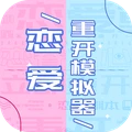 戀愛重開模擬器正版手游