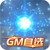 新塔防三國GM自選開局版