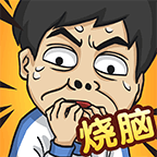 全民燒腦5破解版