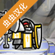 反擊騎士中文化版