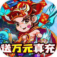 神送萬(wàn)元真充版