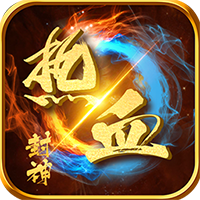熱血封神5000元充值版