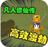 我的世界凡人修仙手機(jī)版