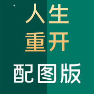 人生重開模擬器無廣告配圖版