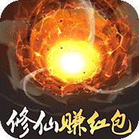 修仙賺金幣版