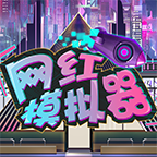 網(wǎng)紅模擬器漢化版