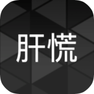 肝到發(fā)慌破解版(肝慌)