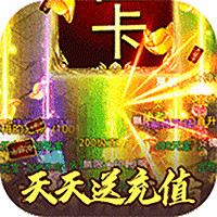 屠龍決戰(zhàn)沙城天天送充值版