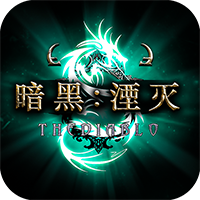 暗黑湮滅抖音版試玩