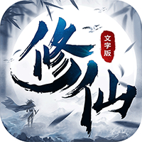 修仙大作戰(zhàn)正式版